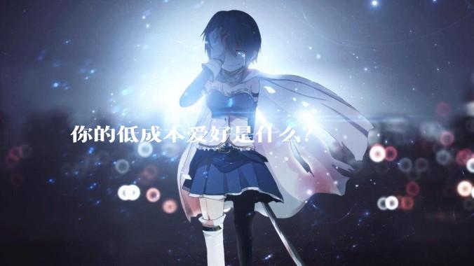 你的低成本爱好是什么？