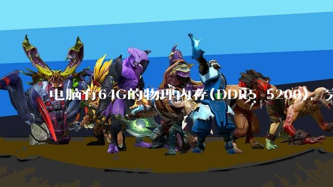 电脑有64G的物理内存(DDR5 5200)，完全够用了，可以关闭系统的虚拟内存吗？