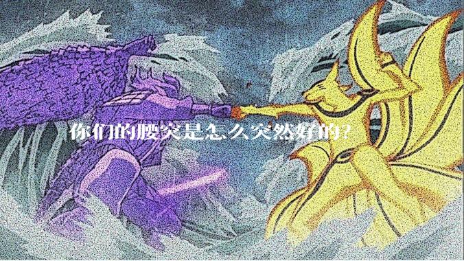 你们的腰突是怎么突然好的？