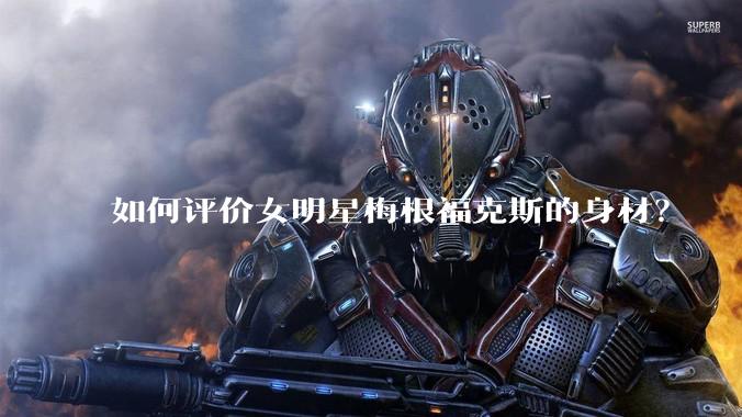 如何评价女明星梅根福克斯的身材？