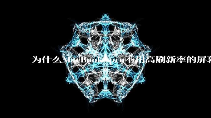 为什么MacBook pro不用高刷新率的屏幕？