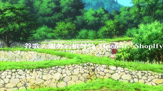 谷歌云服务宕机导致 OpenAI、Shopify 等服务中断，此次宕机的具体技术原因是什么？