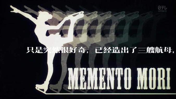 只是突然很好奇，已经造出了三艘航母，为何不能按照这样的模板，批量建造航母呢?