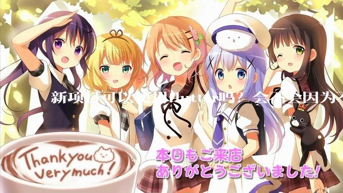 新项目可以使用flutter吗？会不会因为不成熟，导致众多问题，最后不得不放弃？