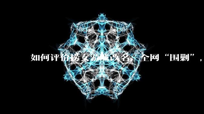 如何评价捞女游戏改名，全网“围剿”，以及导演b站账号被封这件事?