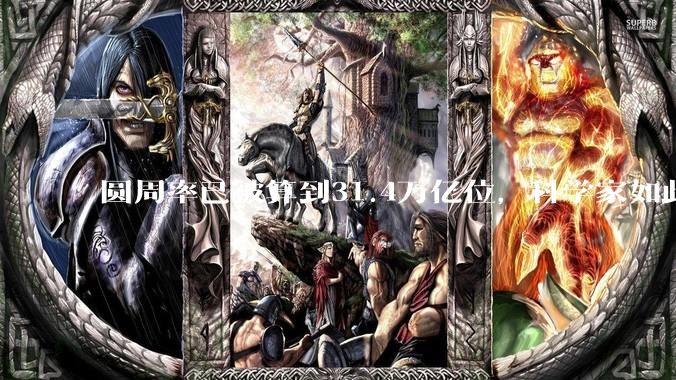 圆周率已被算到31.4万亿位，科学家如此执着，到底为了什么？