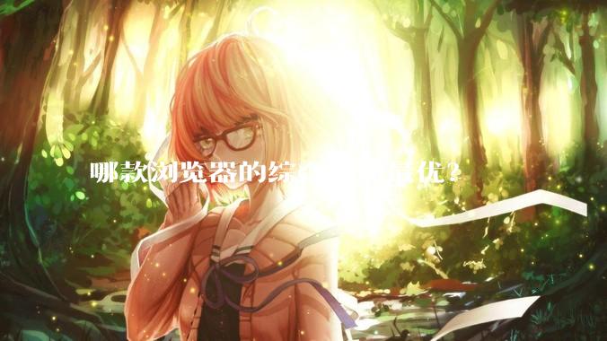 哪款浏览器的综合性能最优？