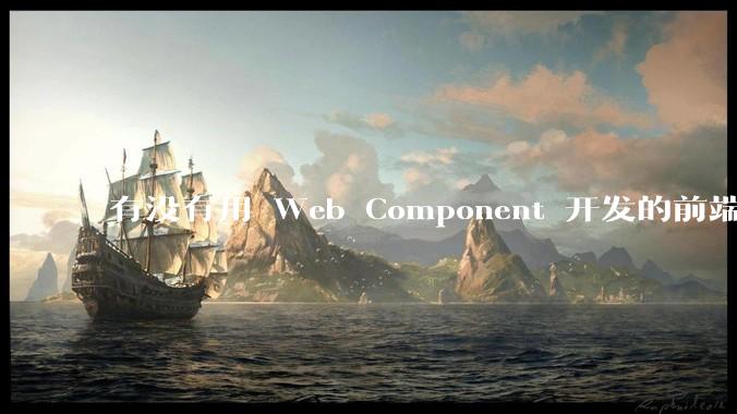 有没有用 Web Component 开发的前端框架？