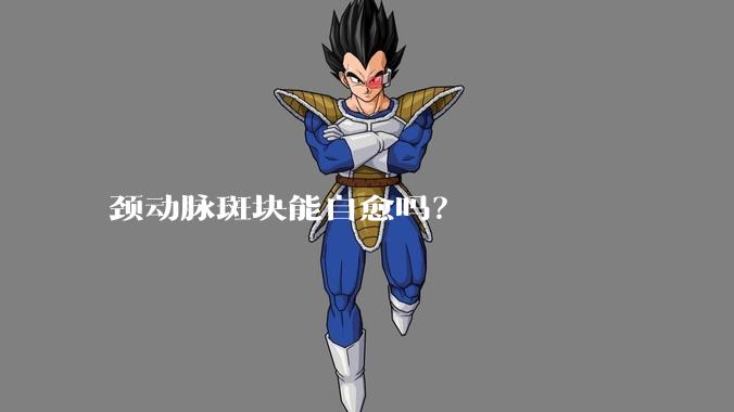 颈动脉斑块能自愈吗？