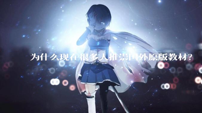 为什么现在很多人推崇国外原版教材？