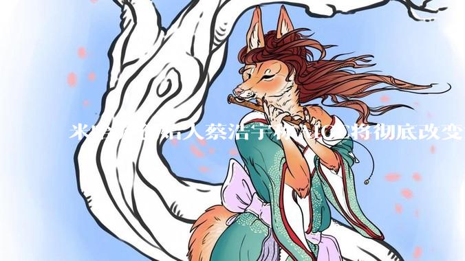 米哈游创始人蔡浩宇称AIGC将彻底改变游戏行业，游戏创造只属于顶尖团队，普通开发者建议转行，如何理解？