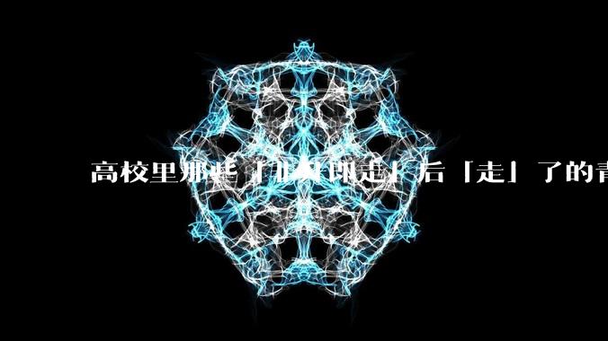 高校里那些「非升即走」后「走」了的青年教师都怎么样了？