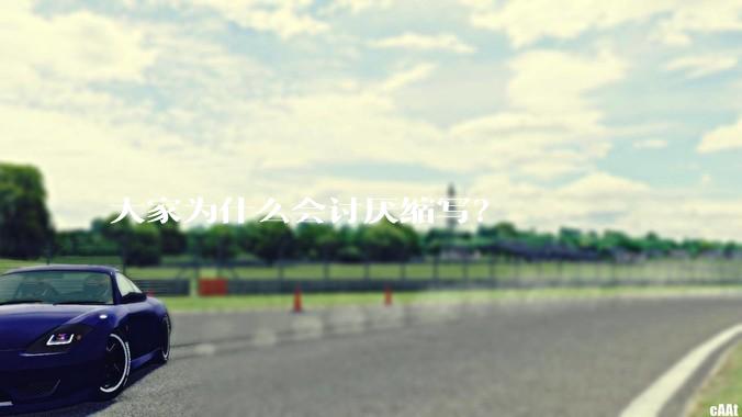 大家为什么会讨厌缩写？