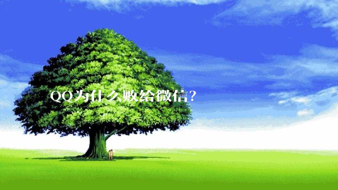 QQ为什么败给微信？