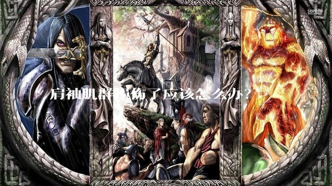 肩袖肌群损伤了应该怎么办？