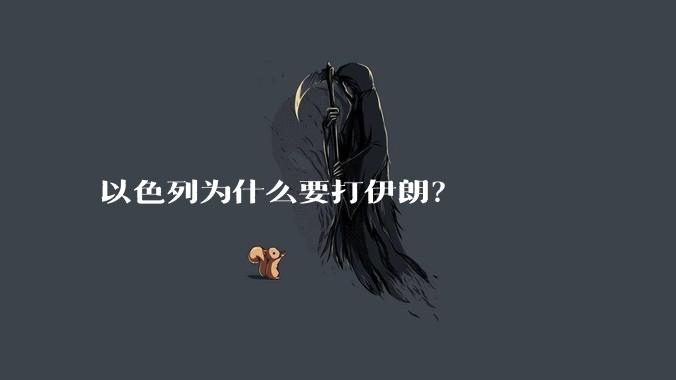 以色列为什么要打伊朗？