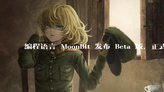 编程语言 MoonBit 发布 Beta 版，正式进入企业场景应用，会带来哪些影响？