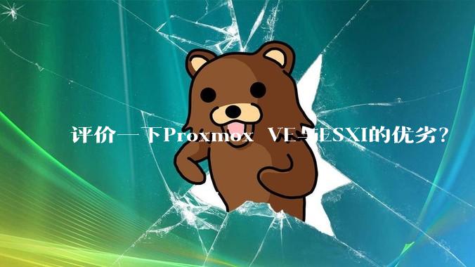 评价一下Proxmox VE与ESXi的优劣？