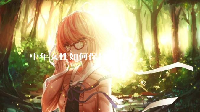 中年女性如何保持身材？