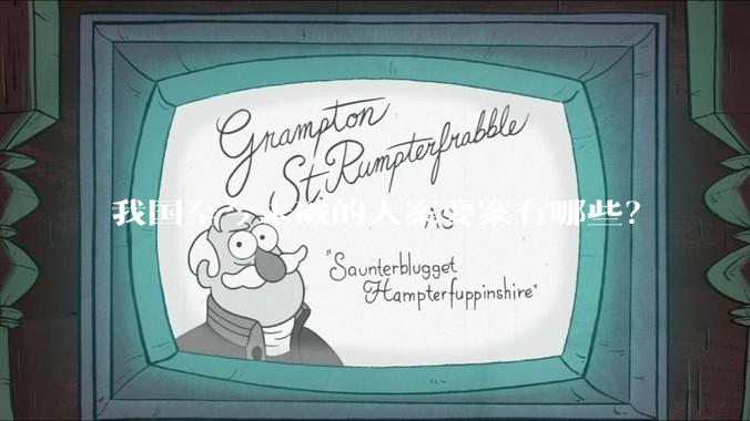 我国至今未破的大案要案有哪些？