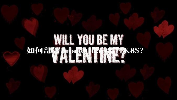 如何部署Prometheus监控K8S？