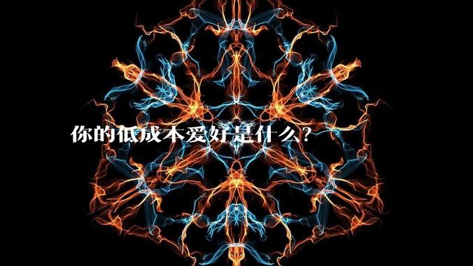 你的低成本爱好是什么？