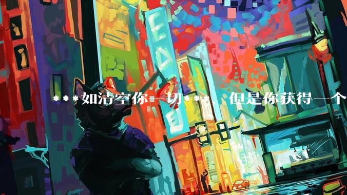 ***如清空你一切***，但是你获得一个可以每天百分之一增长的一千块钱，你愿意吗?