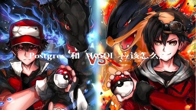 Postgres 和 MySQL 应该怎么选？