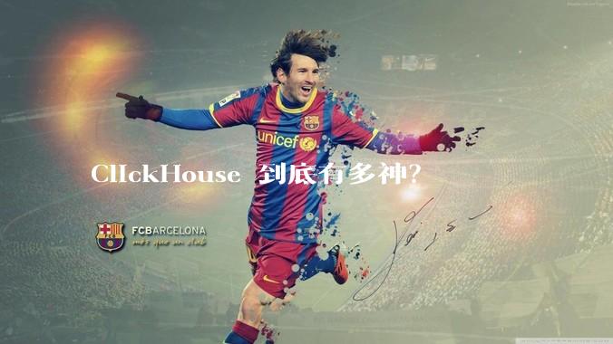 ClickHouse 到底有多神？