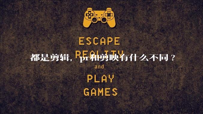 都是剪辑，pr和剪映有什么不同?
