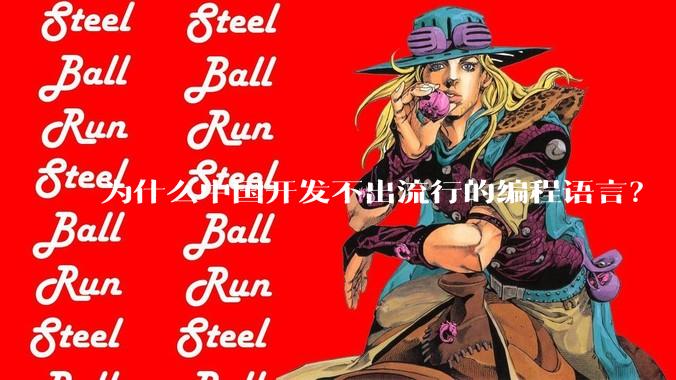 为什么中国开发不出流行的编程语言？