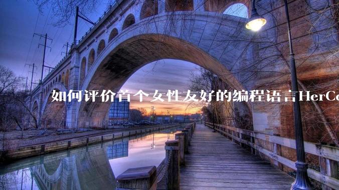 如何评价首个女性友好的编程语言HerCode?