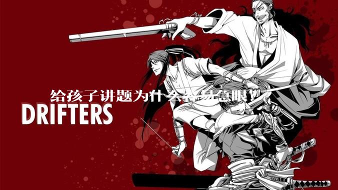 给孩子讲题为什么容易急眼？