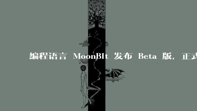 编程语言 MoonBit 发布 Beta 版，正式进入企业场景应用，会带来哪些影响？