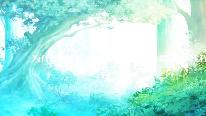 为什么web worker可以在前端开多线程，解决单线程卡死页面的问题，但是没有得到广泛使用？